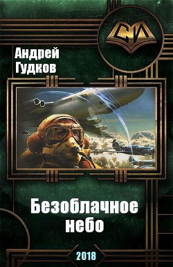 Безоблачное небо (СИ)