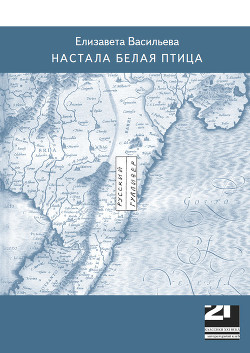 Настала белая птица