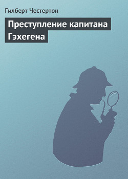 Преступление капитана Гэхегена