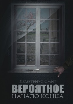 Вероятное. Начало конца (СИ)