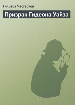 Призрак Гидеона Уайза