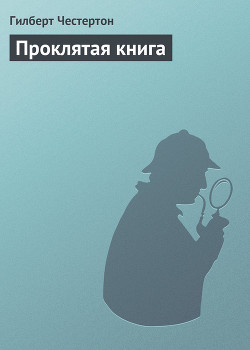 Проклятая книга