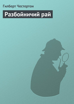 Разбойничий рай
