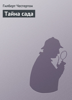 Тайна сада