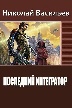 Последний интегратор (СИ)