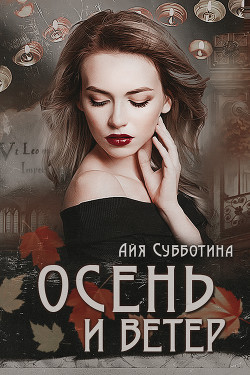 Осень и Ветер (СИ)