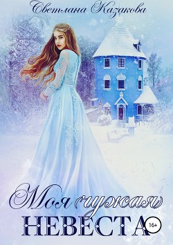 Моя (чужая) невеста (СИ)