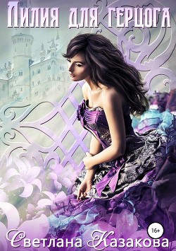 Лилия для герцога (СИ)