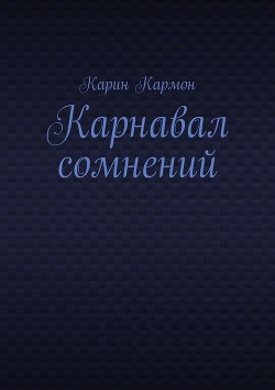 Карнавал сомнений (СИ)