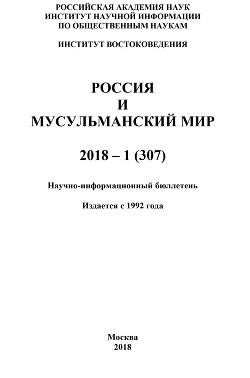 Россия и мусульманский мир № 1 / 2018