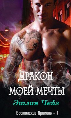 Дракон моей мечты (ЛП)