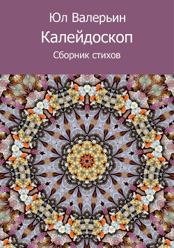 Калейдоскоп (сборник)