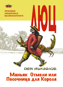 Хроники Люцериуса Великолепного (СИ)