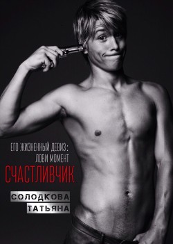 Счастливчик (СИ)