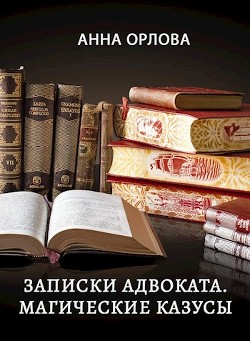 Записки адвоката. Магические казусы (СИ)