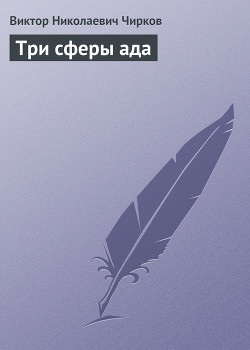 Три сферы ада