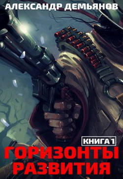 Горизонты развития. Нуб (СИ)