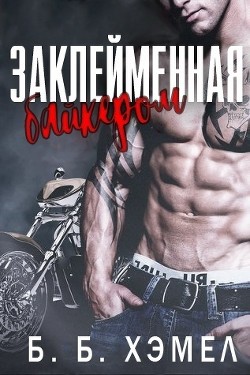 Заклейменная байкером (ЛП)