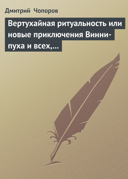 Вертухайная ритуальность или новые приключения Винни-пуха и всех, всех, всех…