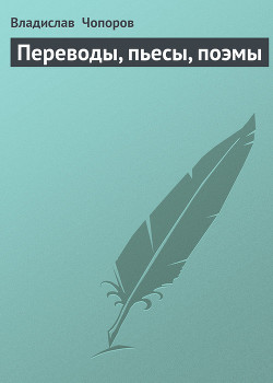 Переводы, пьесы, поэмы