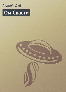Ом Свасти (СИ)