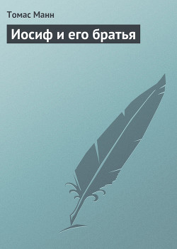 Иосиф и его братья (Пролог)