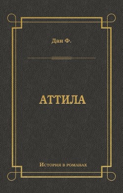 Аттила