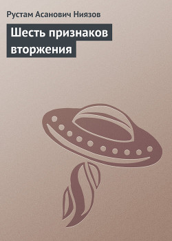 Шесть признаков вторжения