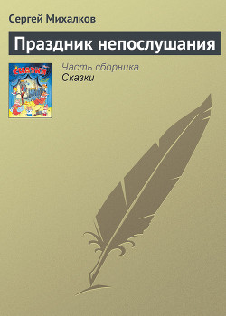 Праздник Непослушания