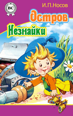 Остров Незнайки (илл.)