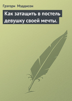 Как затащить в постель девушку своей мечты.