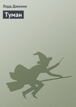 Ветер и Туман