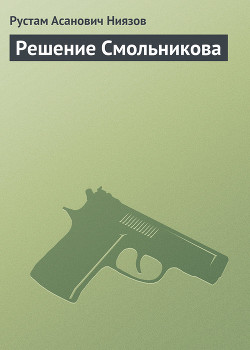Решение Смольникова