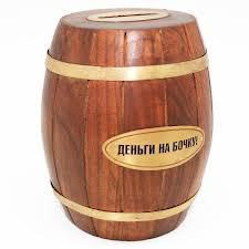 Деньги на бочку !