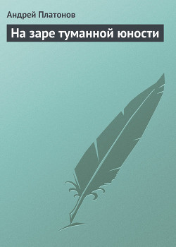 На заре туманной юности