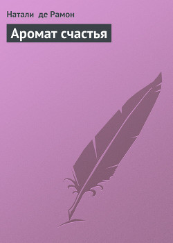 Аромат счастья