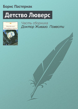 Детство Люверс