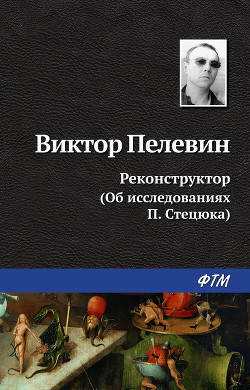 Реконструктор