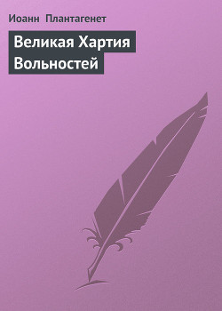 Великая Хартия Вольностей (Magna Carta)
