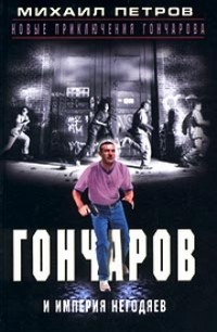 Гончаров и империя негодяев (Часть 2)