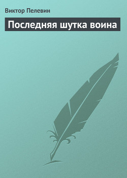 Последняя шутка воина