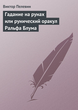 Гадание на рунах или рунический оракул Ральфа Блума