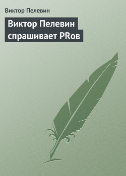 Виктор Пелевин спрашивает PRов
