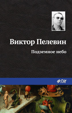 Подземное небо
