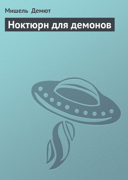 Ноктюрн для демонов