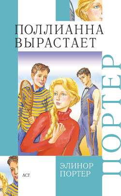 Поллианна вырастает (Юность Поллианны) (Другой перевод)