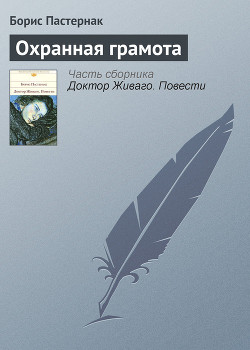 Охранная грамота