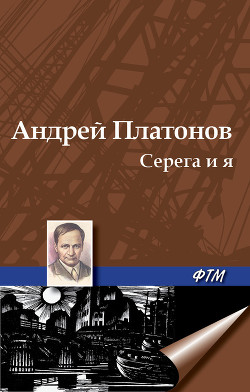 Серега и я