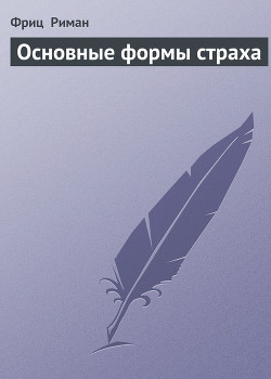 Основные формы страха
