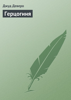 Герцогиня
